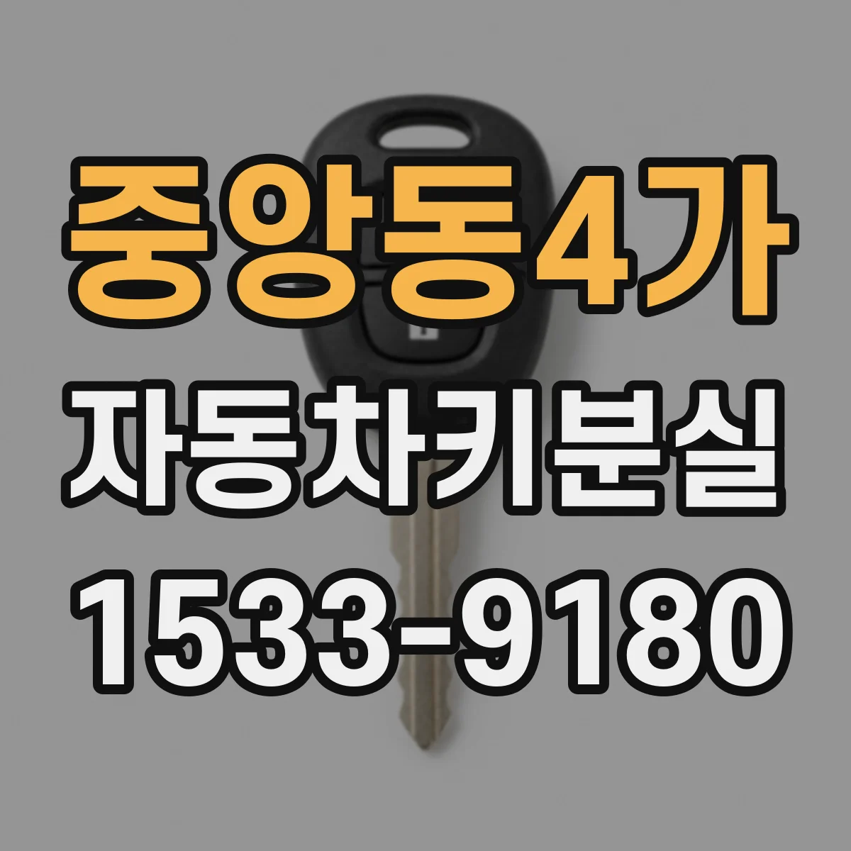 중앙동4가 자동차키분실