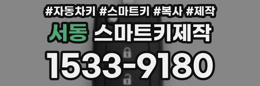 서동 스마트키제작