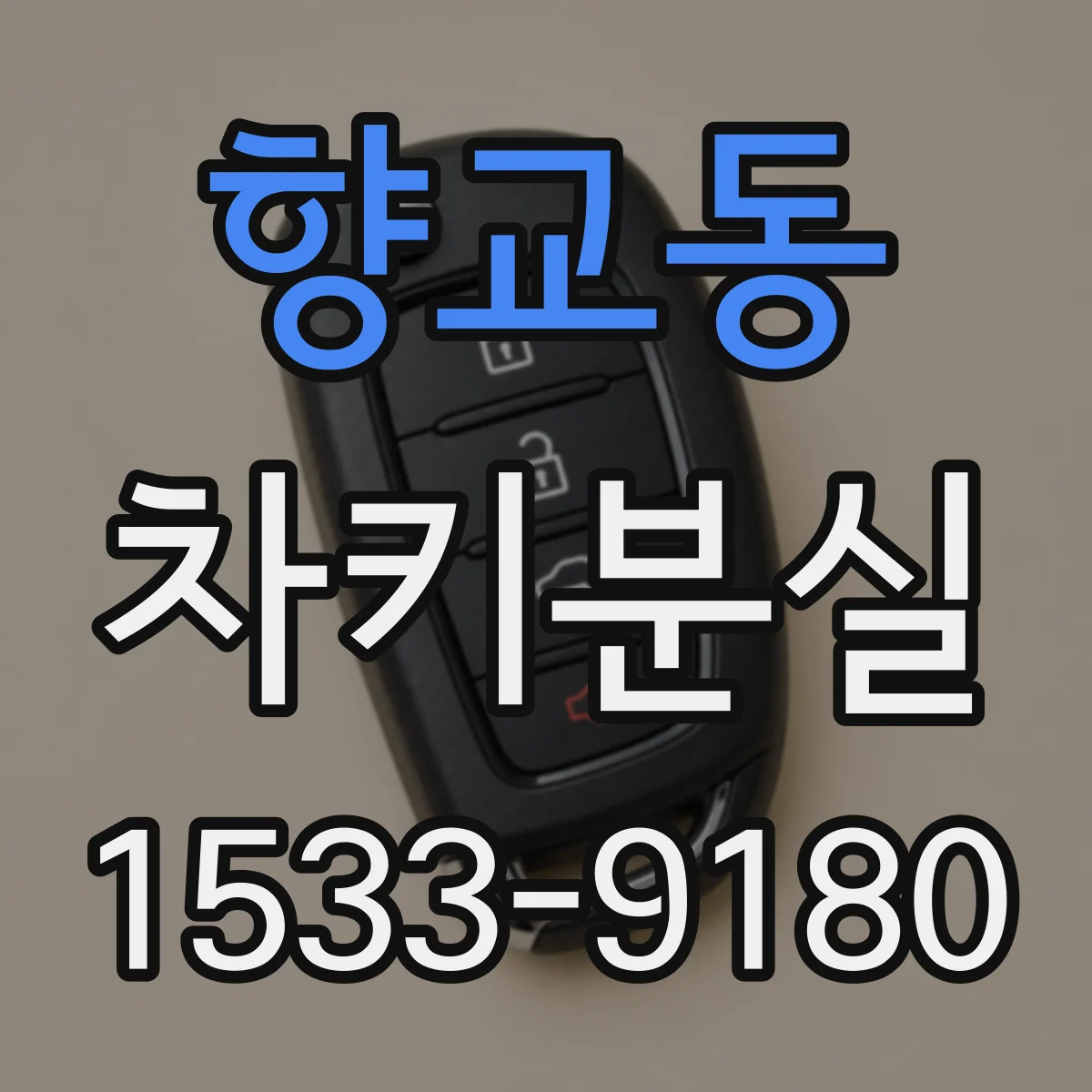 향교동 차키분실