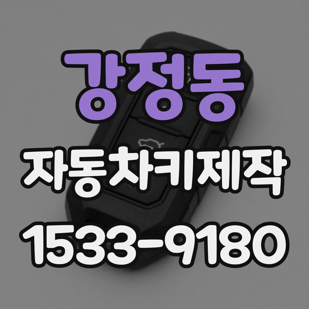 강정동 자동차키제작