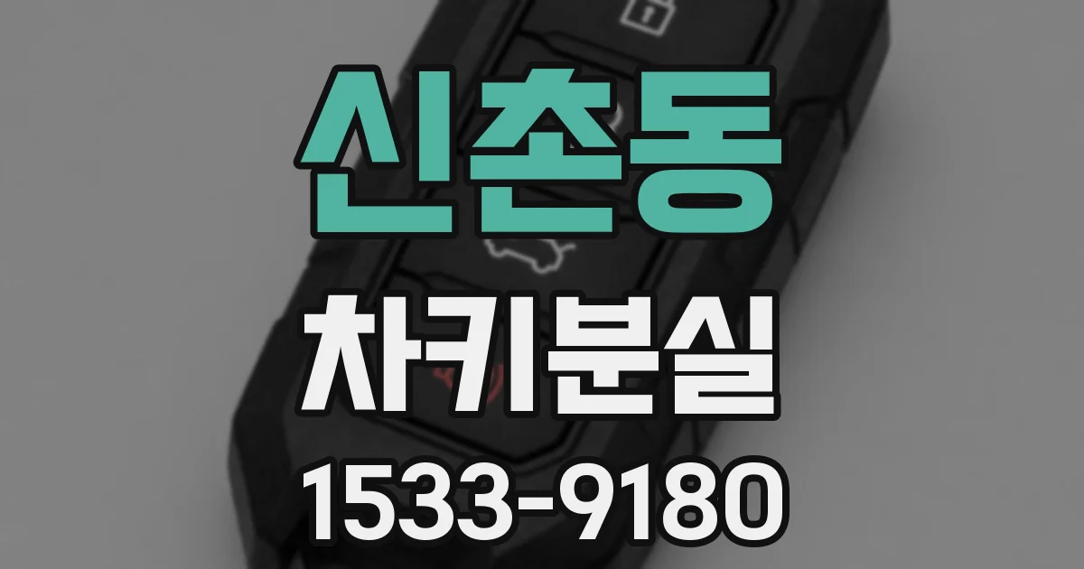 신촌동 차키분실