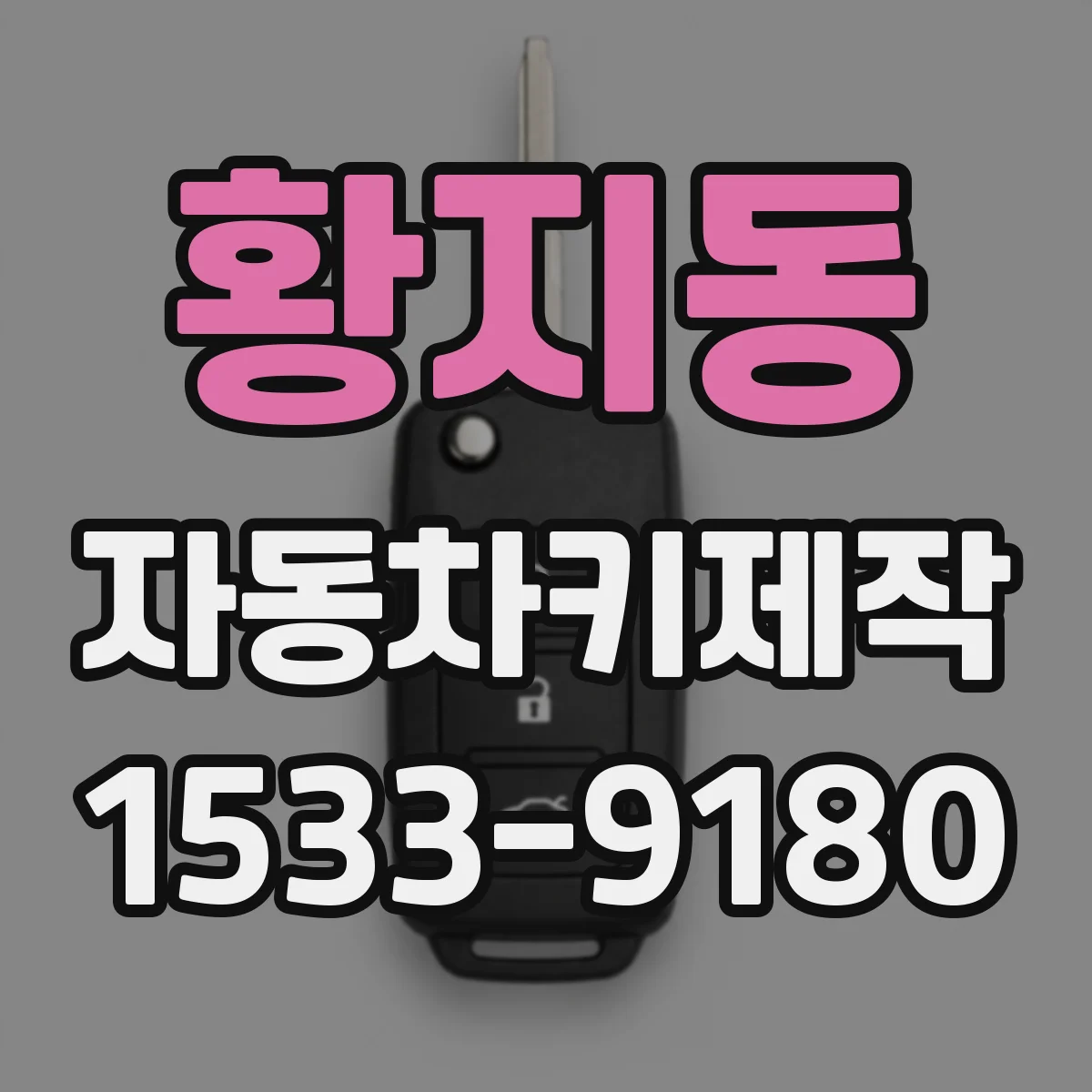 황지동 자동차키제작