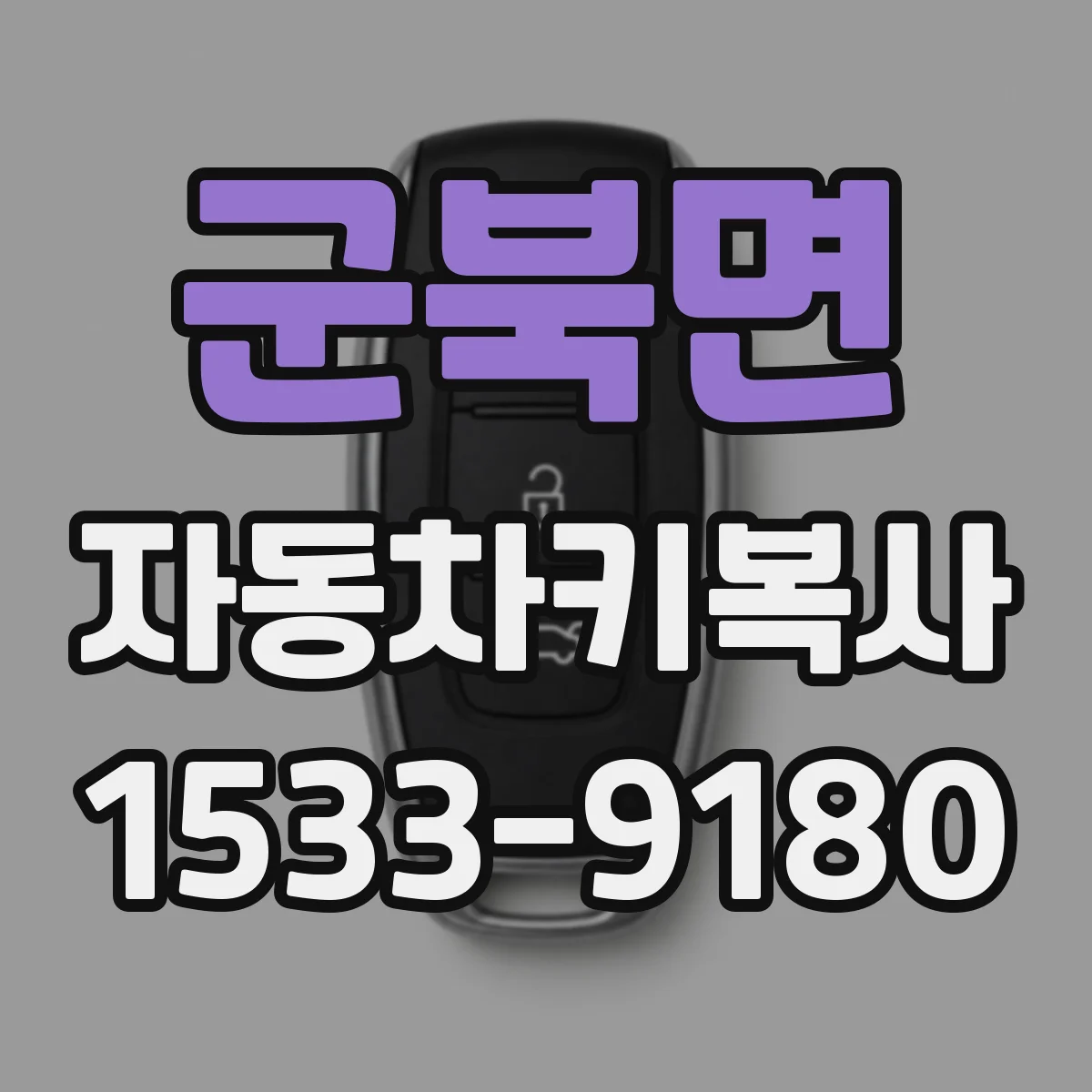 군북면 자동차키복사
