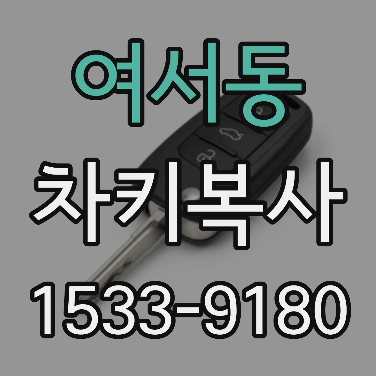 여서동 차키복사