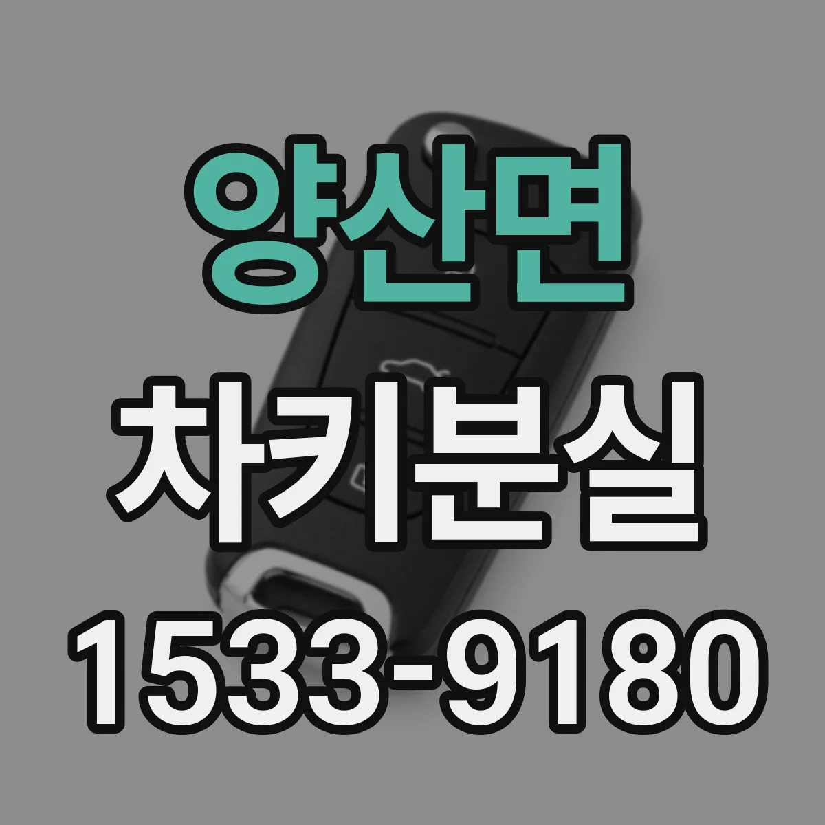 양산면 차키분실