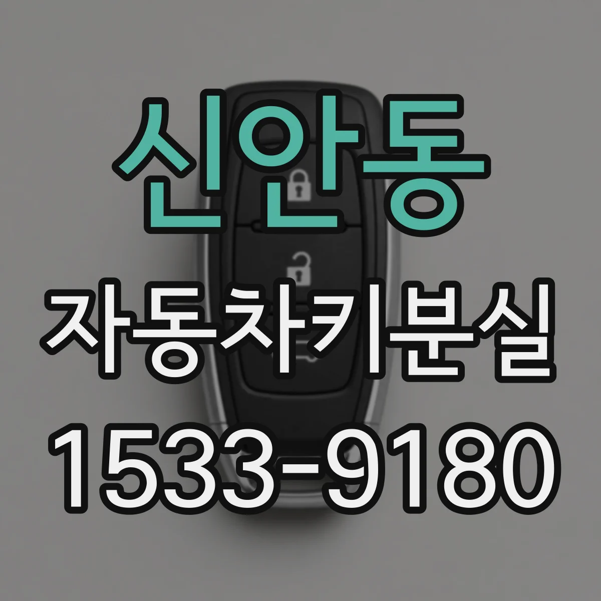 신안동 자동차키분실