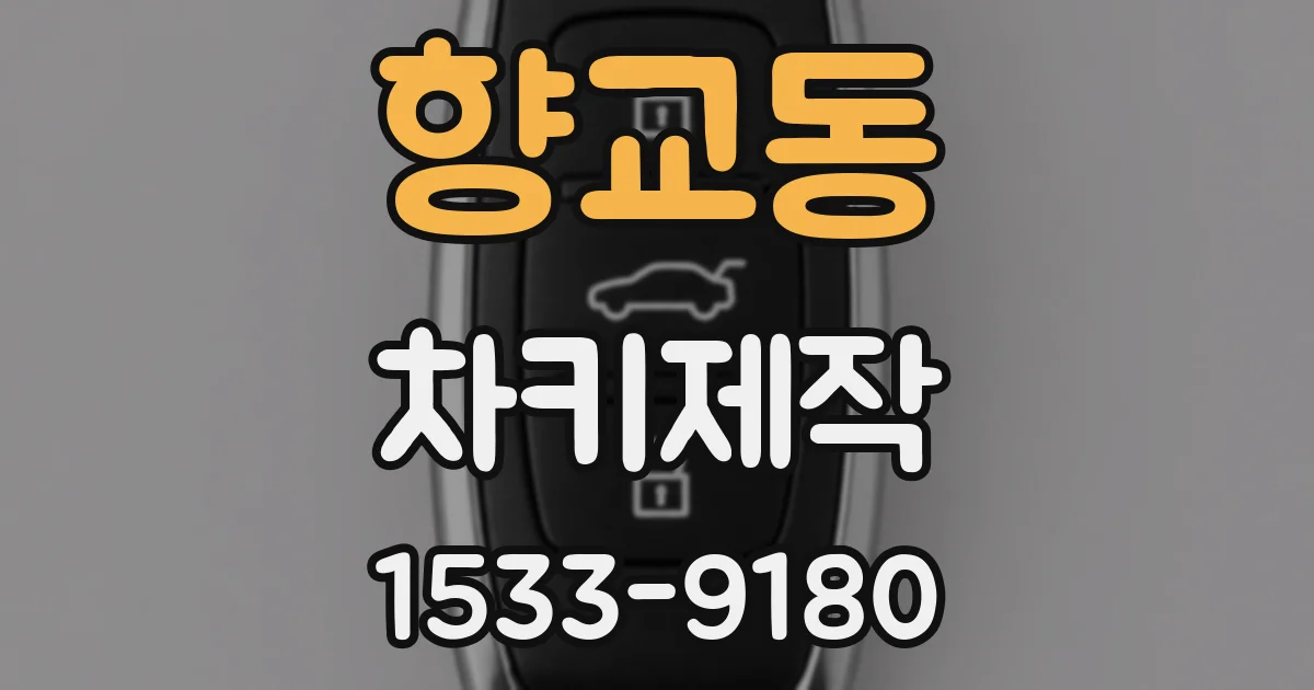 향교동 차키제작
