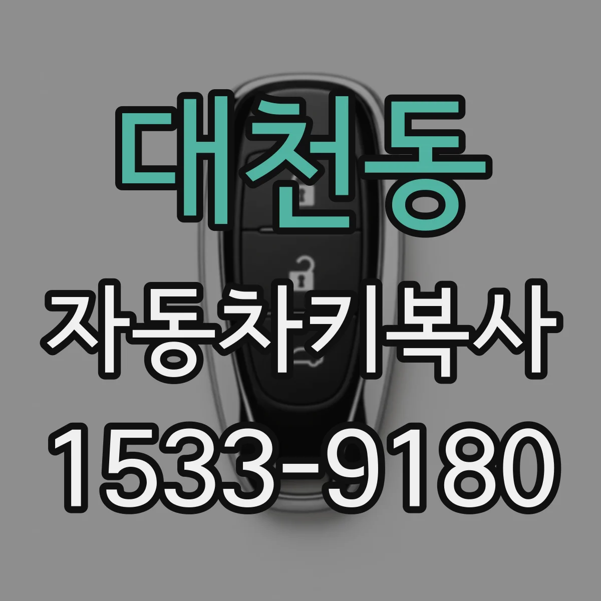 대천동 자동차키복사