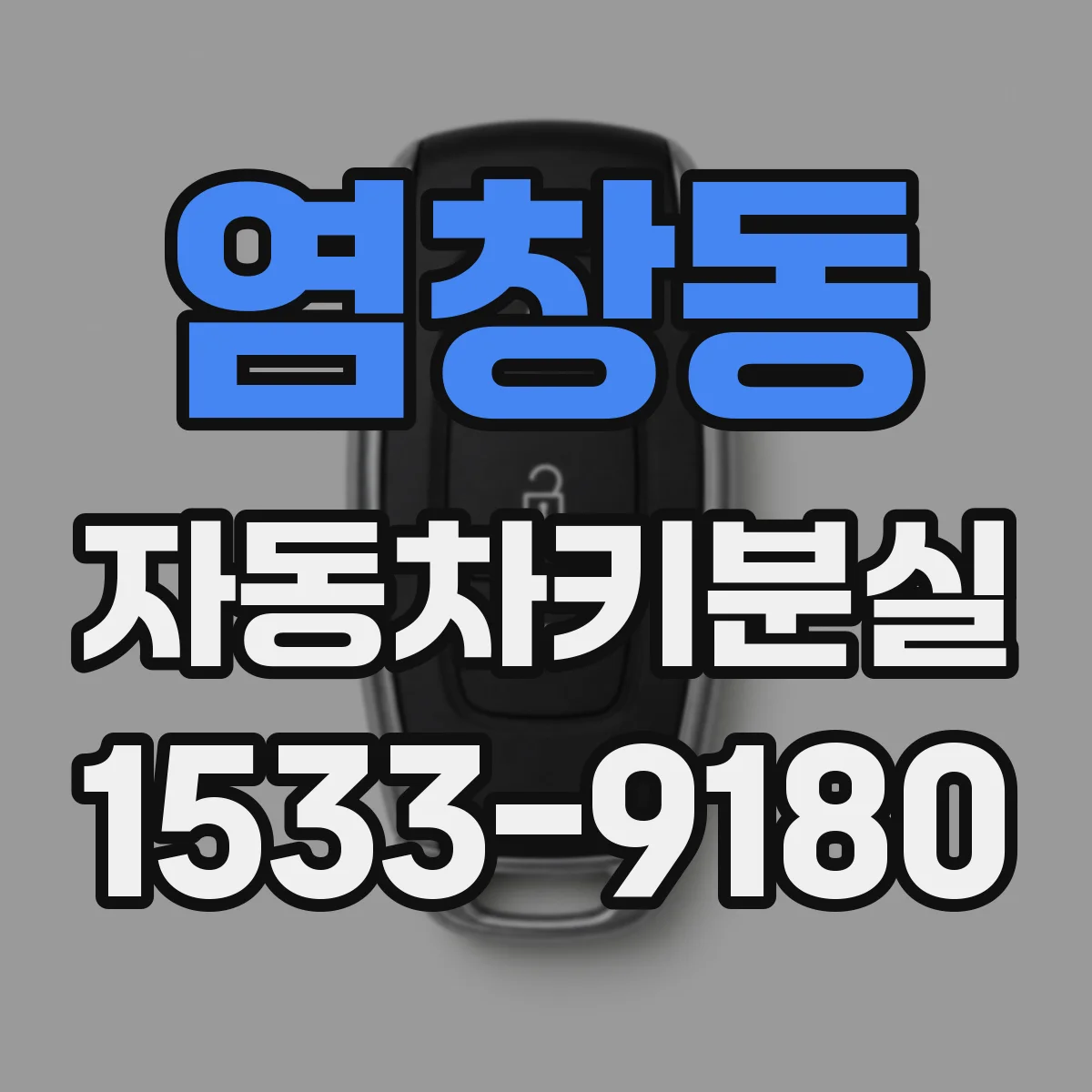 염창동 자동차키분실
