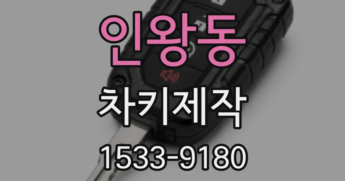 인왕동 차키제작