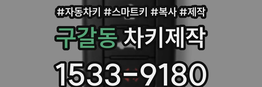 구갈동 차키제작