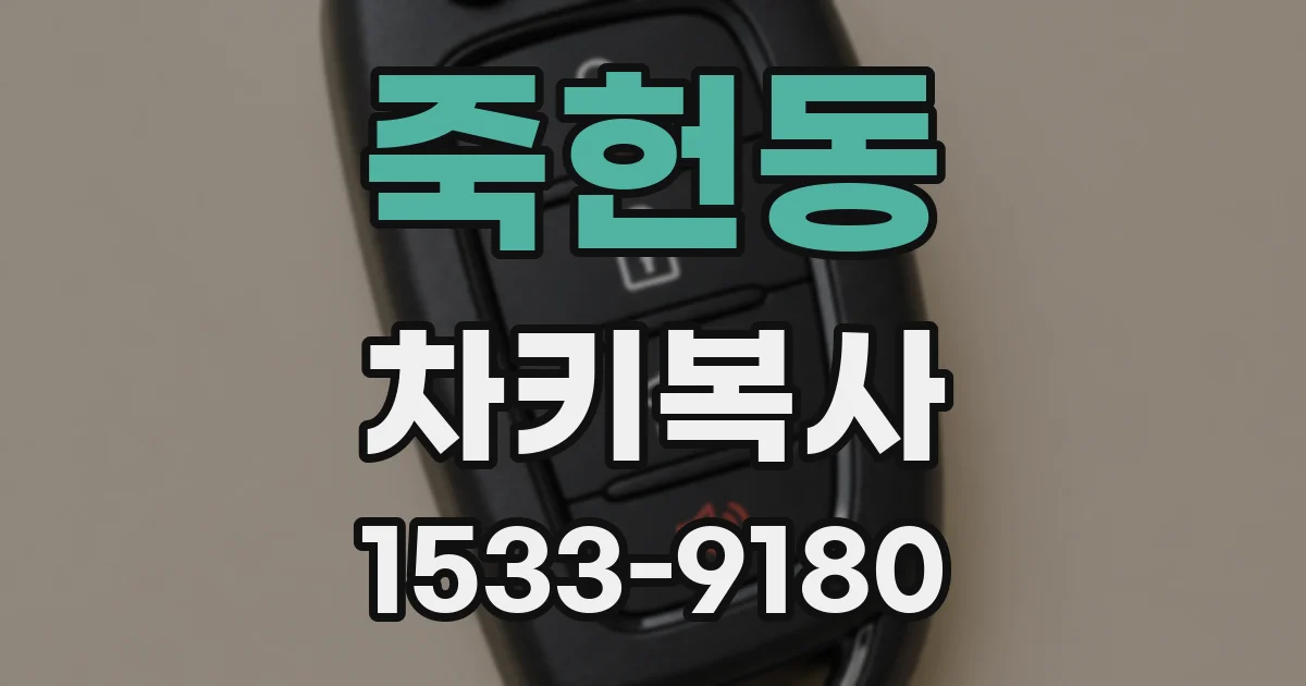 죽헌동 차키복사