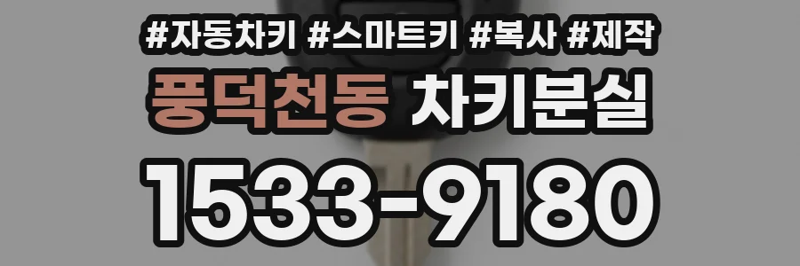 풍덕천동 차키분실