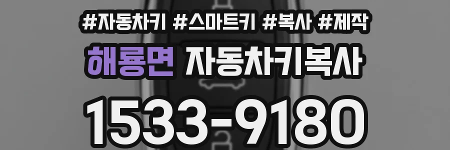 해룡면 자동차키복사