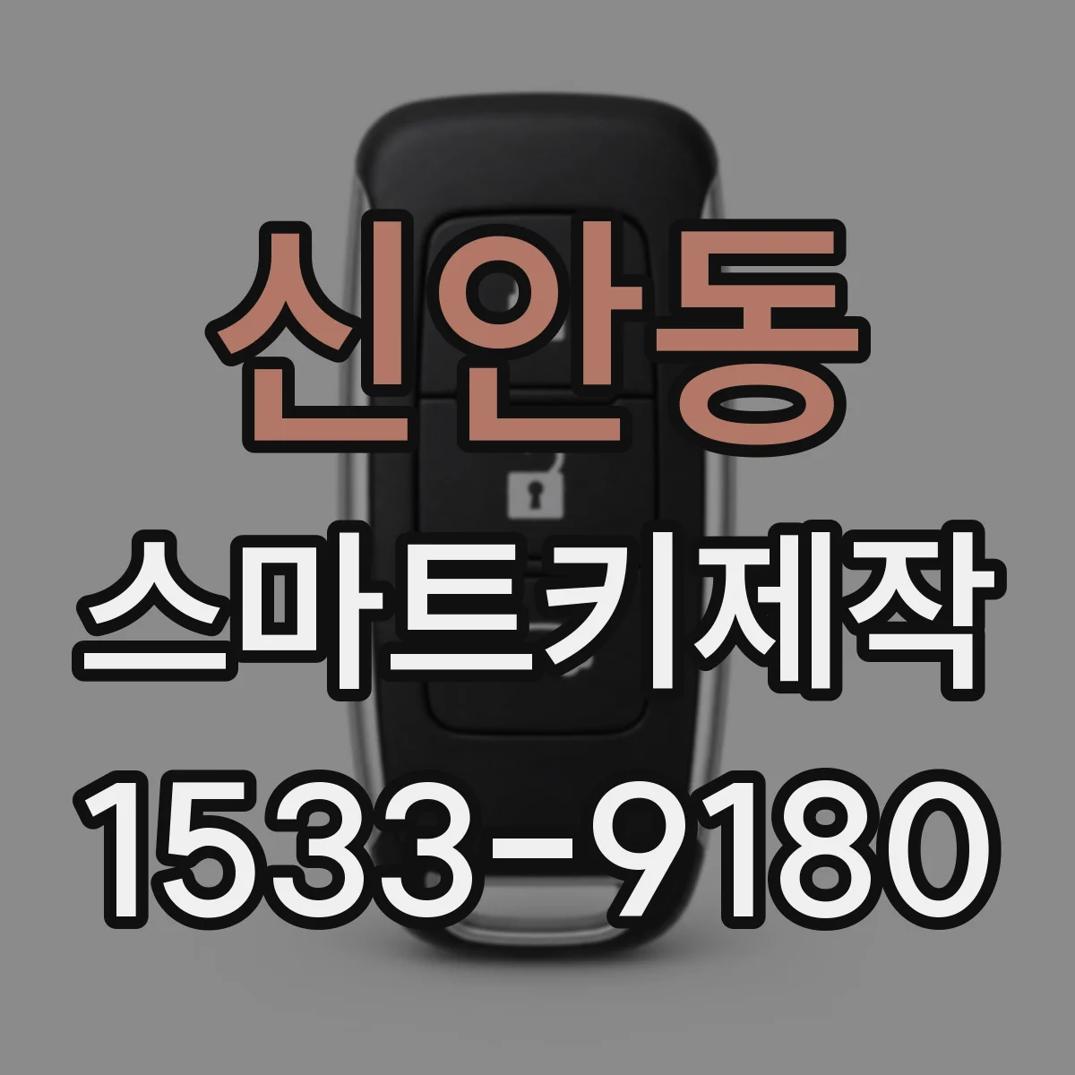신안동 스마트키제작