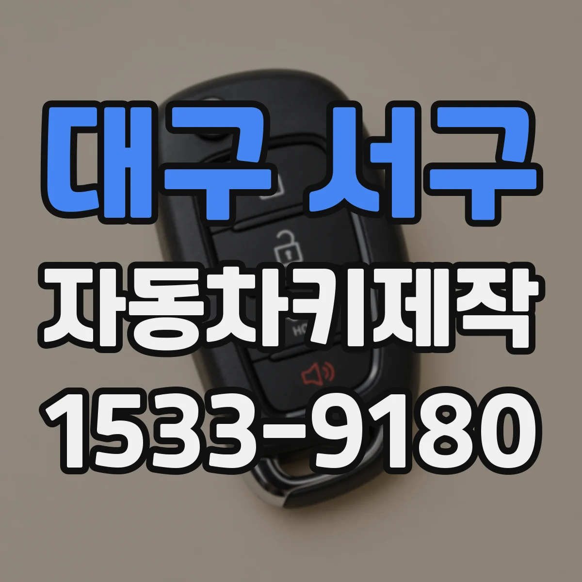 대구 서구 자동차키제작