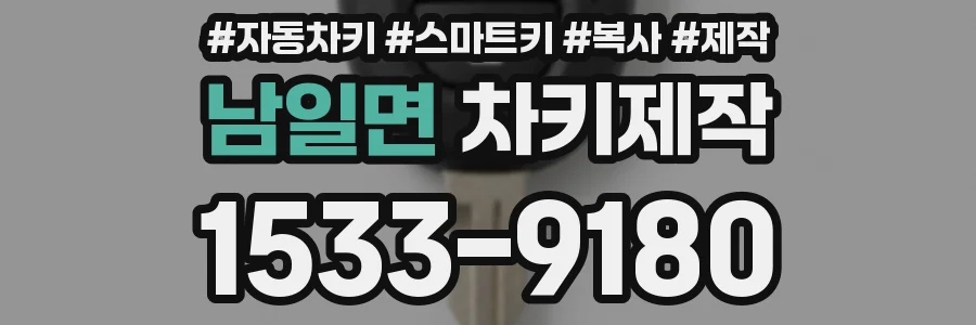 남일면 차키제작