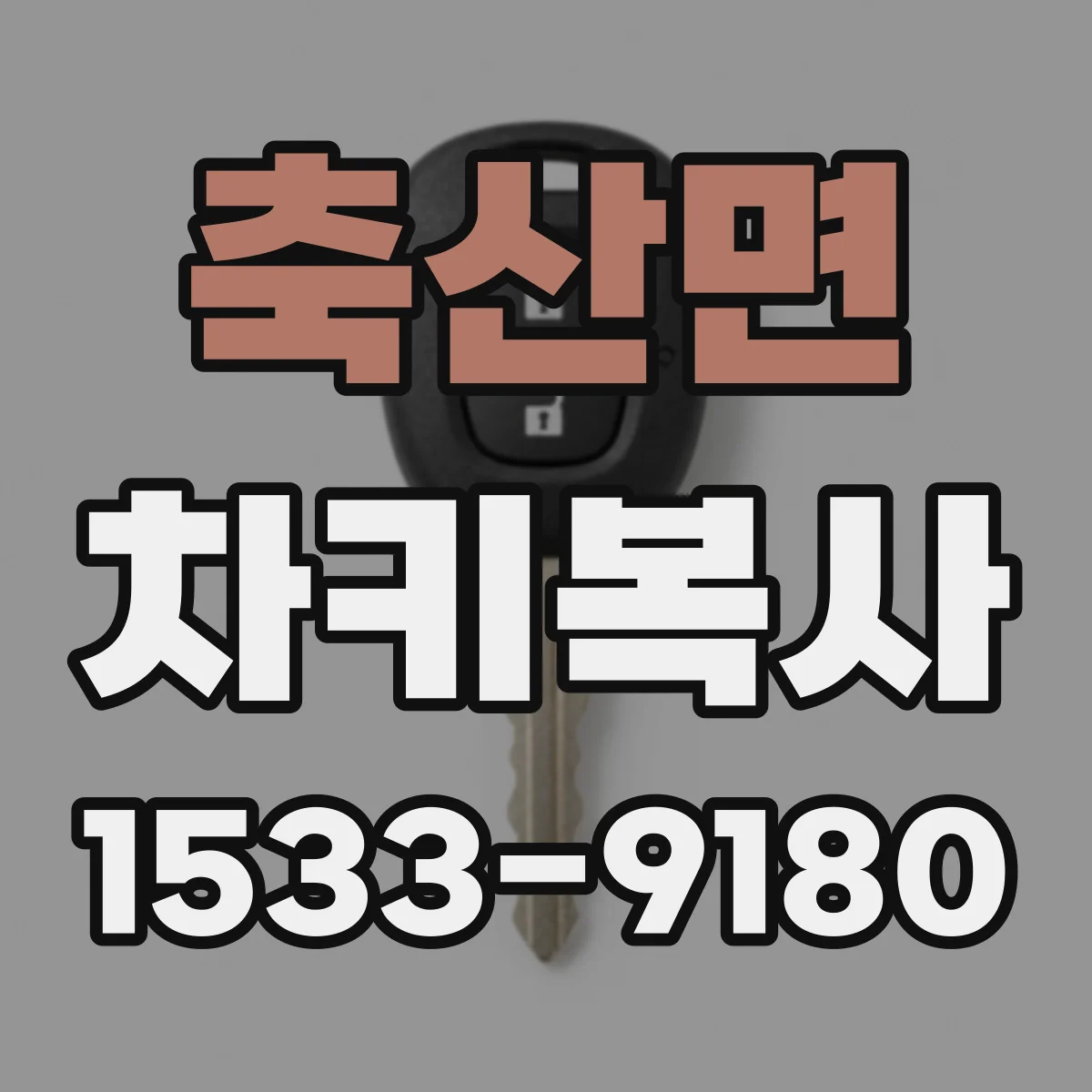축산면 차키복사