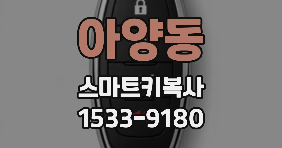 아양동 스마트키복사