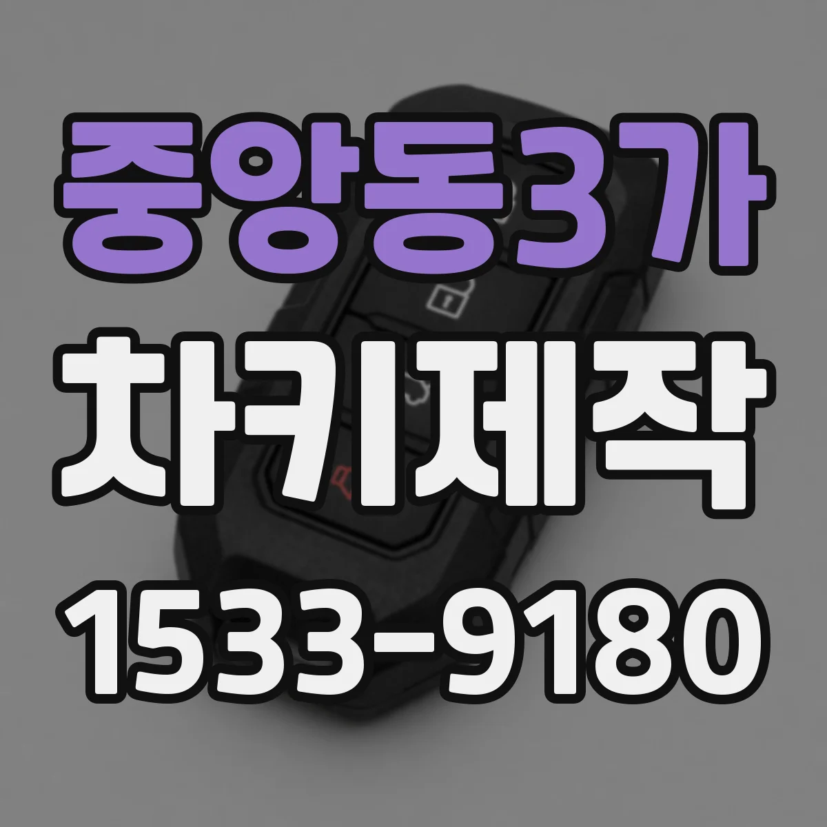 중앙동3가 차키제작