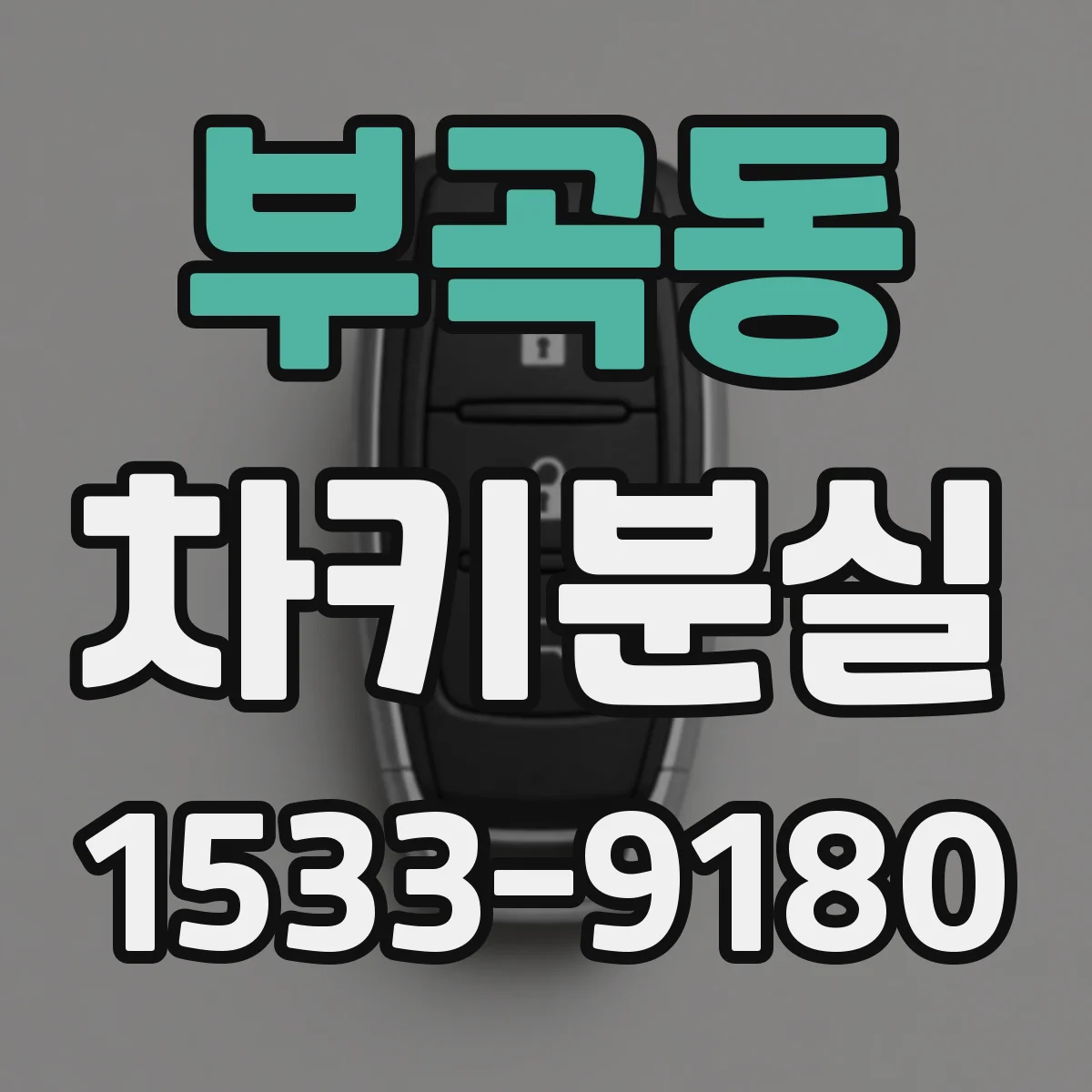 부곡동 차키분실