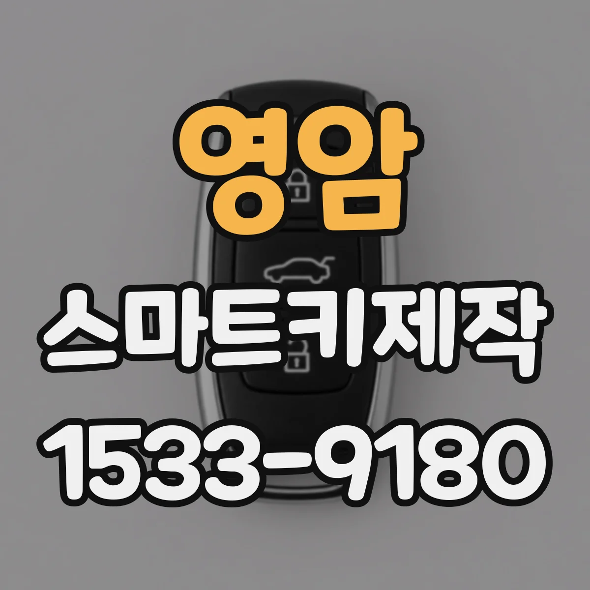 영암 스마트키제작