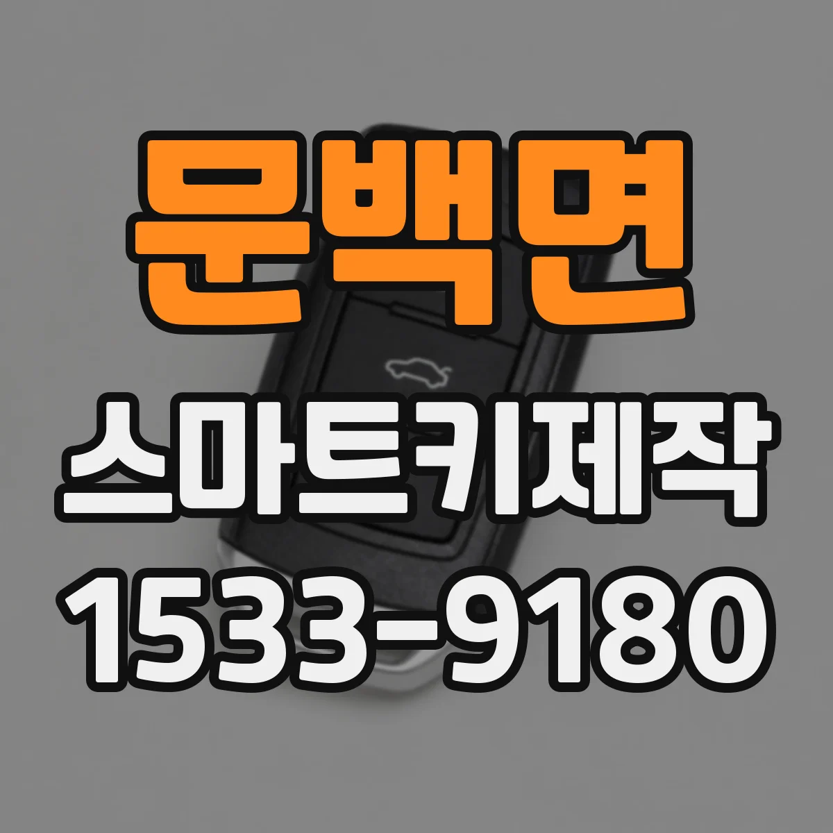 문백면 스마트키제작