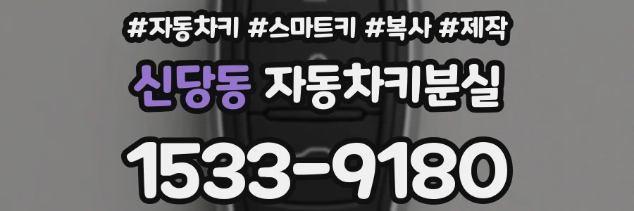 신당동 자동차키분실