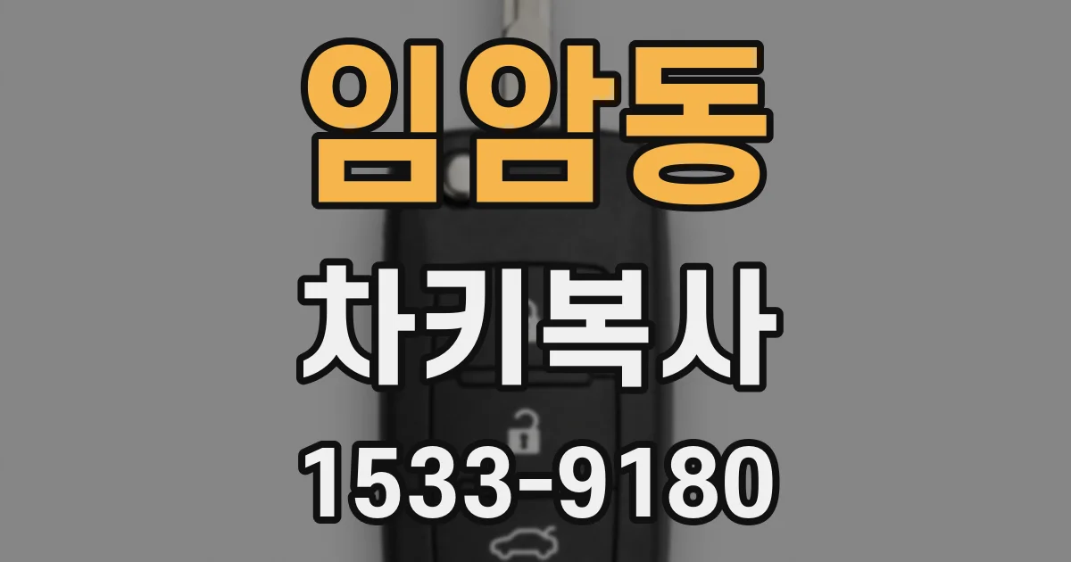 임암동 차키복사
