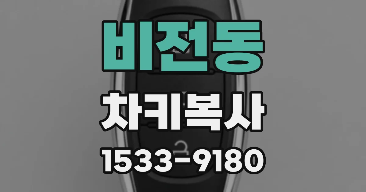 비전동 차키복사