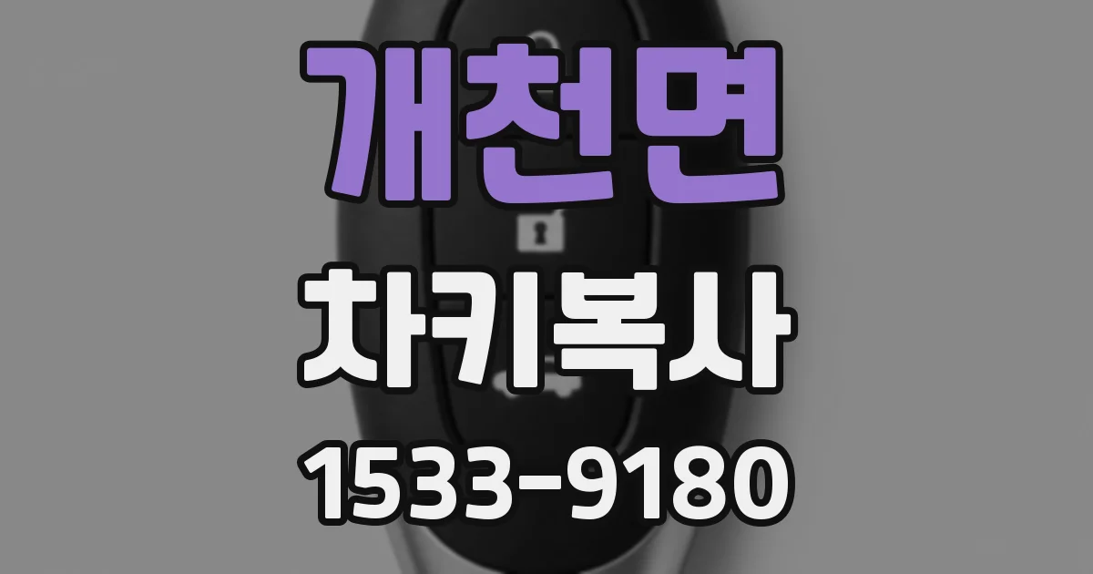 개천면 차키복사