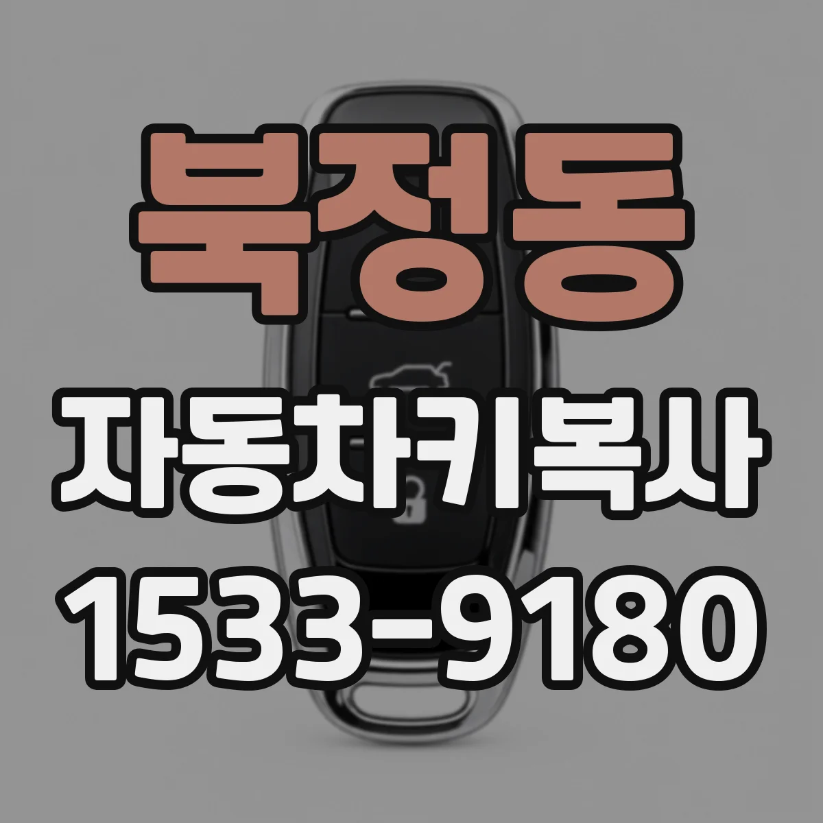 북정동 자동차키복사