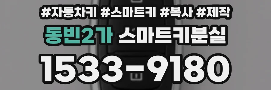 동빈2가 스마트키분실