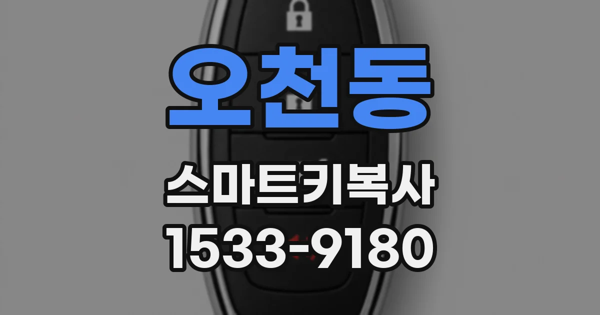 오천동 스마트키복사