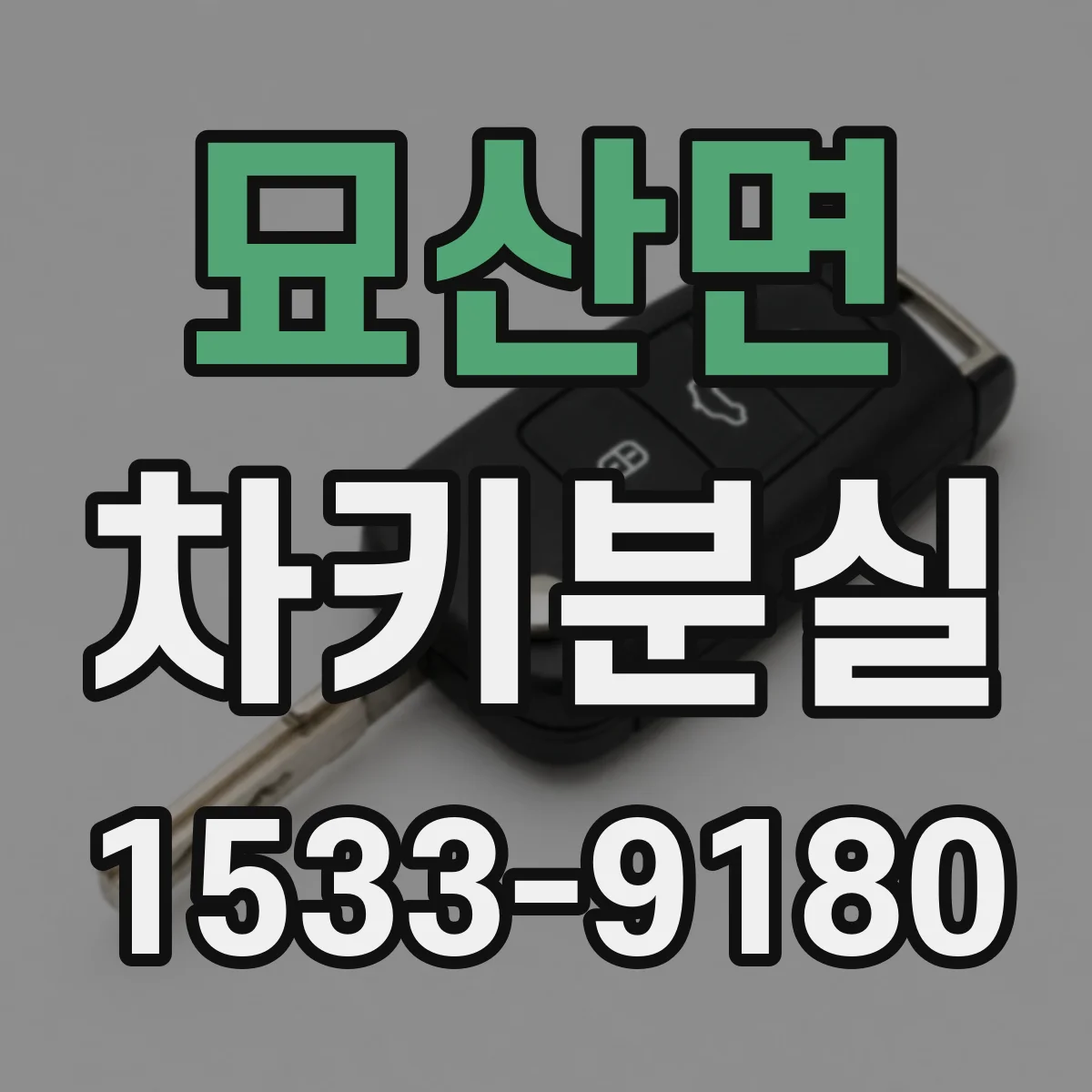 묘산면 차키분실