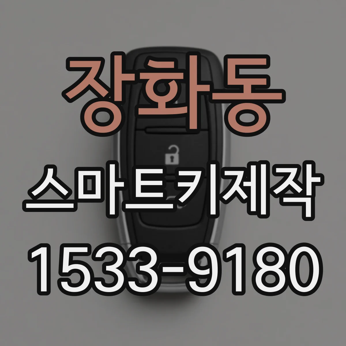 장화동 스마트키제작