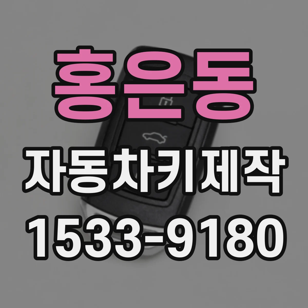 홍은동 자동차키제작