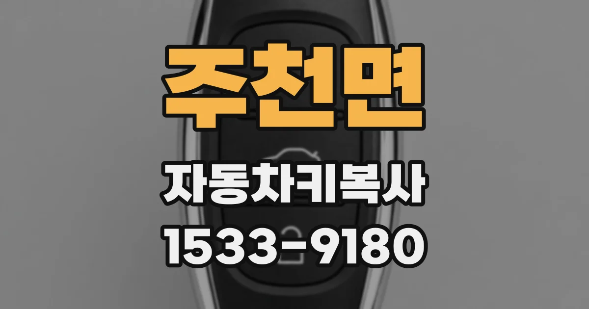 주천면 자동차키복사