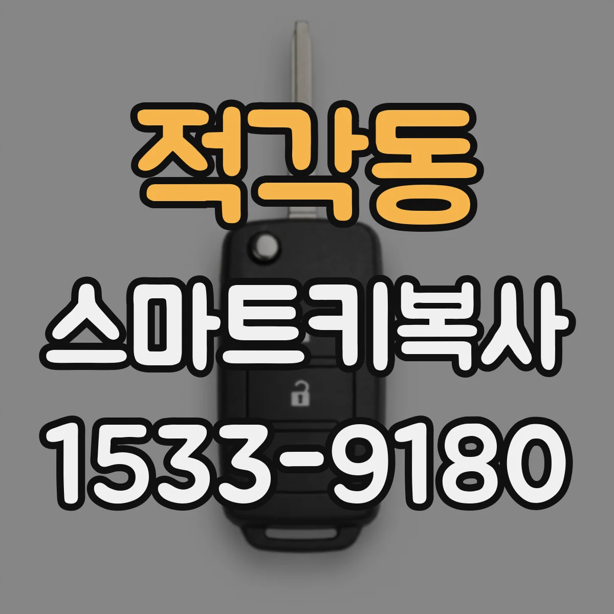 적각동 스마트키복사