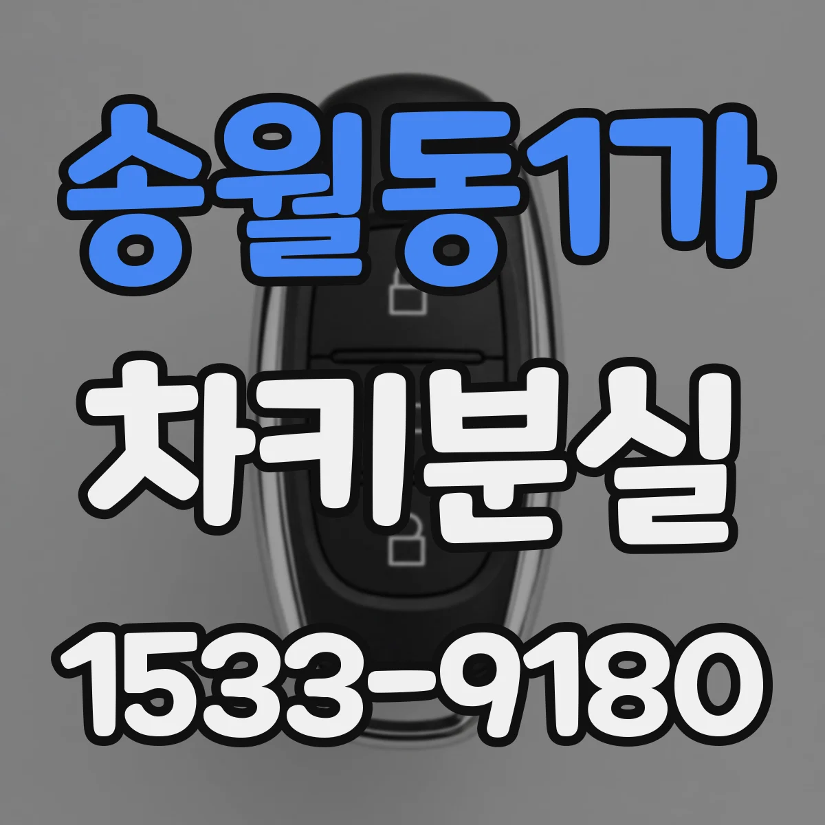 송월동1가 차키분실