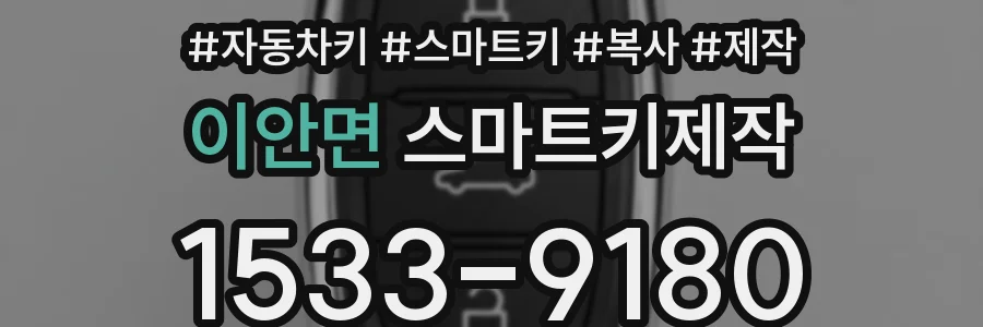 이안면 스마트키제작
