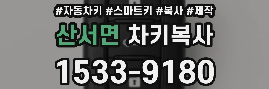 산서면 차키복사