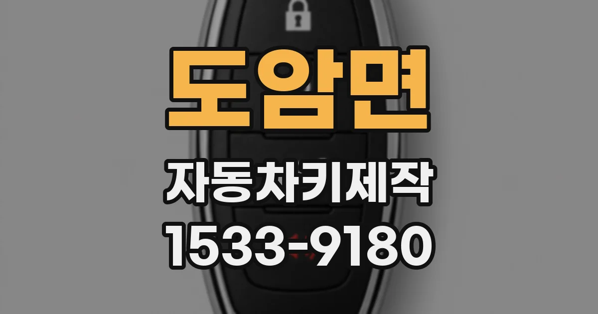 도암면 자동차키제작