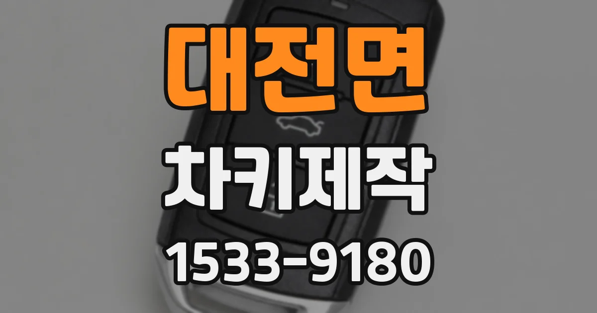 대전면 차키제작