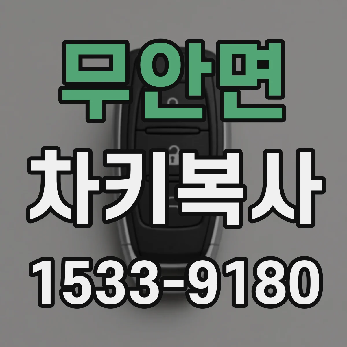 무안면 차키복사