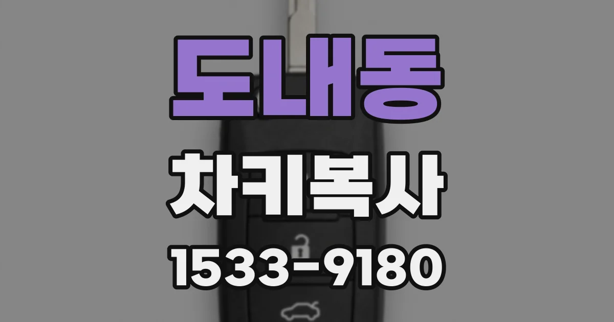 도내동 차키복사