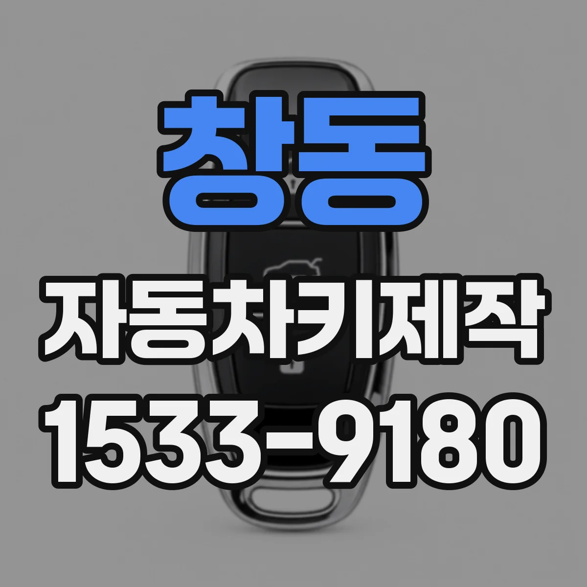 창동 자동차키제작