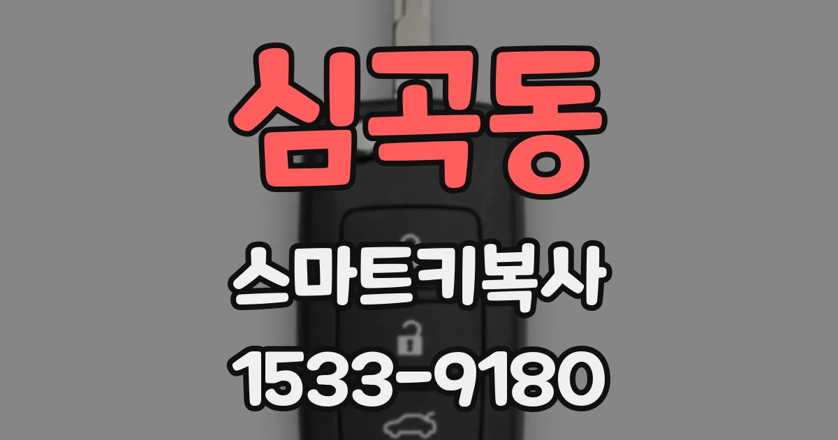 심곡동 스마트키복사