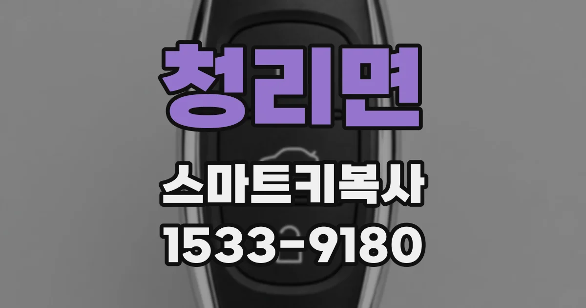 청리면 스마트키복사