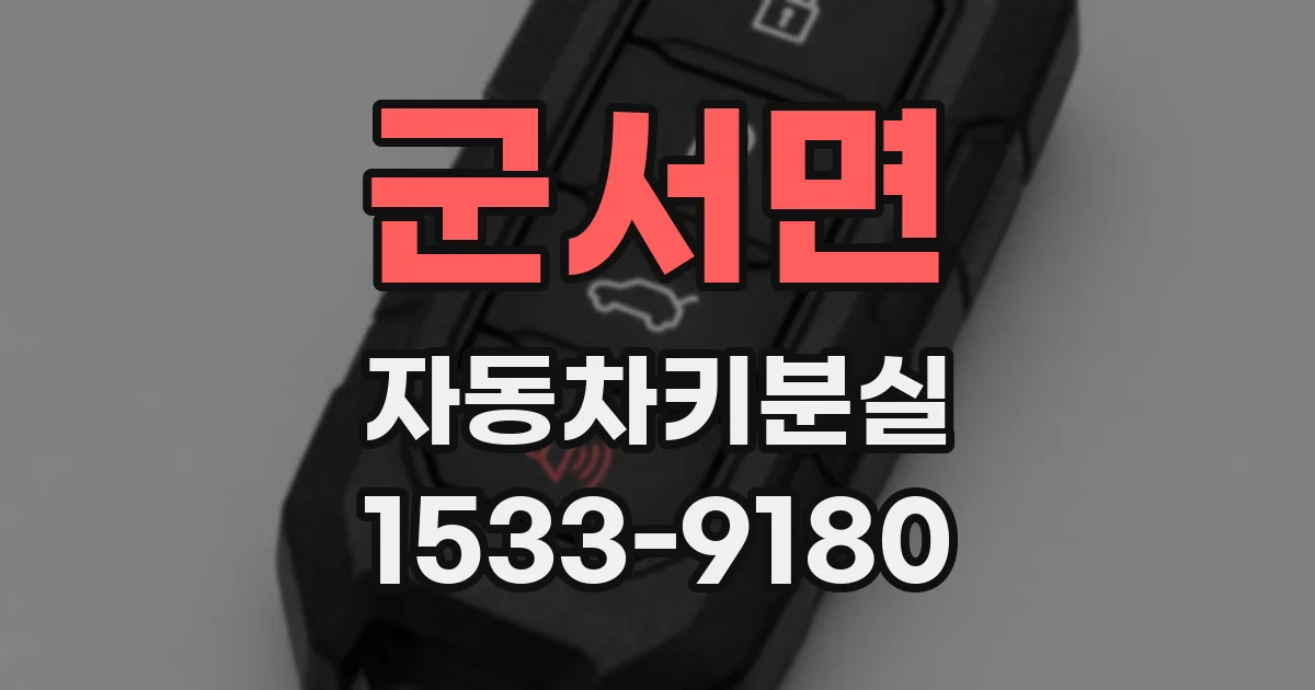 군서면 자동차키분실